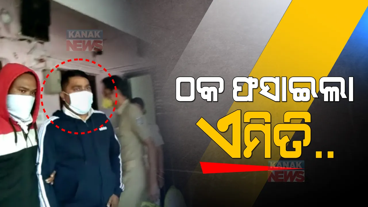  ପୋଲିସ ହାତରେ ମୋଷ୍ଟ ୱାଂଟେଡ଼ ହାଇପ୍ରୋଫାଇଲ ଠକ । ଅଧିକ ସୁଧର ଲୋଭ ଦେଖାଇ ଠକିଛି ୪କୋଟିରୁ ଅଧିକ ଟଙ୍କା । 