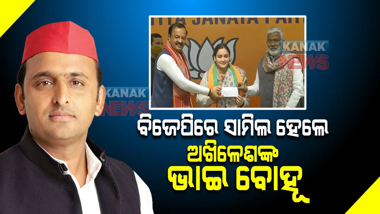  ବିଜେପିରେ ସାମିଲ ହେଲେ ଅଖିଳେଶଙ୍କ ଭାଇ ବୋହୂ । କହିଲେ, ମୋ ପାଇଁ ଦେଶ ସର୍ବପ୍ରଥମ, ମୋଦୀଙ୍କ କାର୍ଯ୍ୟ ମୋତେ କରିଛି ପ୍ରଭାବିତ । 