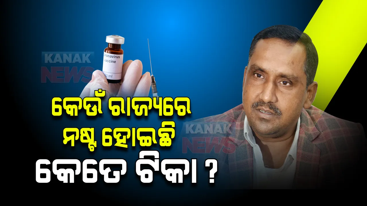 ଦେଶରେ ନଷ୍ଟ ହୋଇଛି କେତେ ଟିକା? ତାଲିକାରେ ଅଛି ଓଡିଶା: ଝାଡଖଣ୍ଡ ସ୍ୱାସ୍ଥ୍ୟମନ୍ତ୍ରୀଙ୍କ ବୟାନ