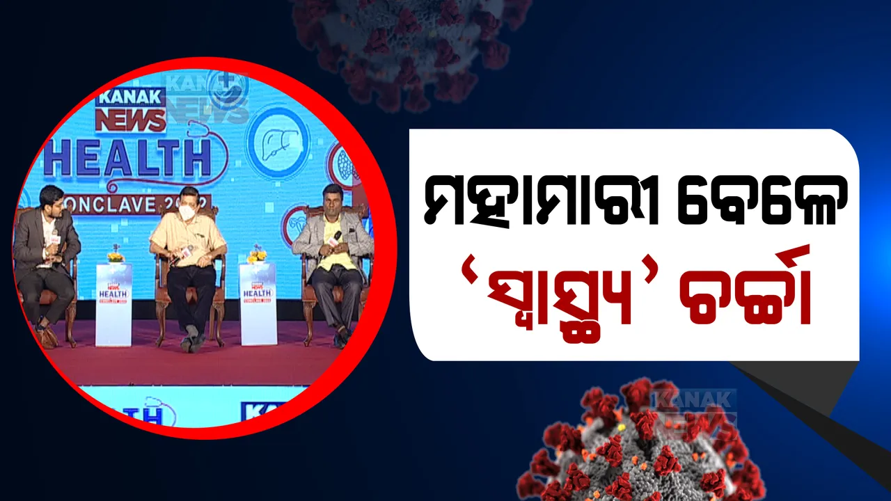  କରୋନା ମହାମାରୀ ସମୟରେ କିଭଳି ଚାଲିଥିଲା ସ୍ୱାସ୍ଥ୍ୟସେବା, କ’ଣ ଥିଲା ଆହ୍ୱାନ ? କନକ ନ୍ୟୁଜ ପକ୍ଷରୁ ଆୟୋଜିତ ହେଲା ହେଲଥ କନକ୍ଲେଭ ।