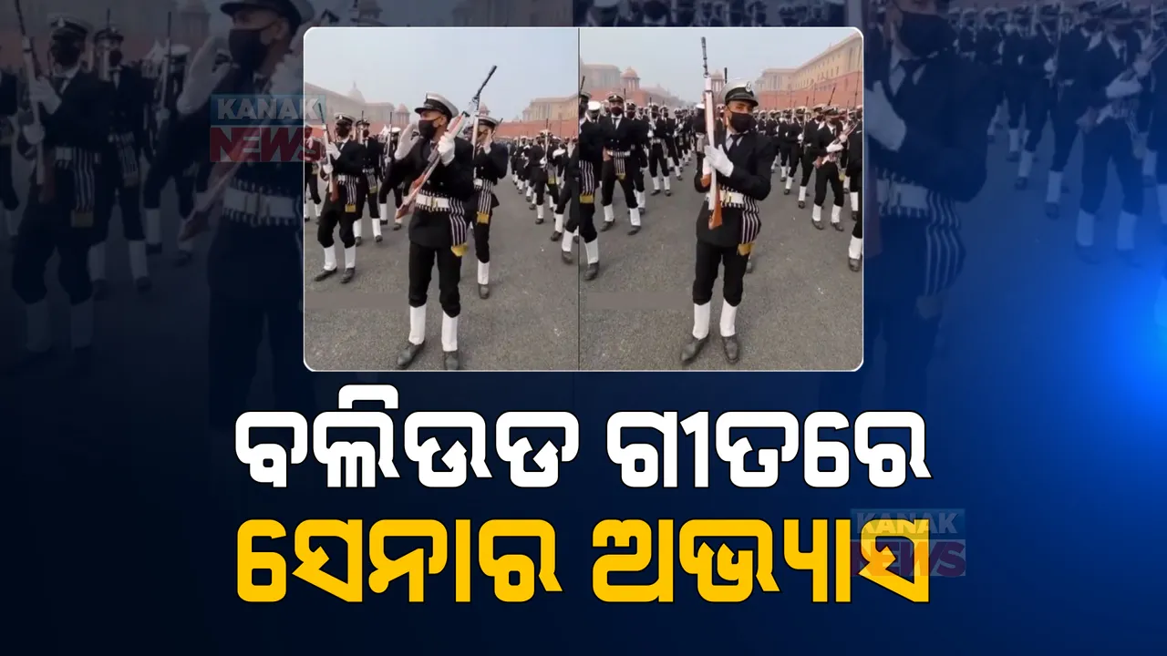  ୱାର୍ମଅପ୍ ବେଳେ ବଲିଉଡ ଗୀତରେ ନାଚିଲେ ନୌସେନା ଟ୍ରୁପ: ଦେହରେ ୟୁନିଫର୍ମ, ହାତରେ ବନ୍ଧୁକ ଧରି ନାଚିବା ବେଳର ଭିଡିଓ ଭାଇରାଲ