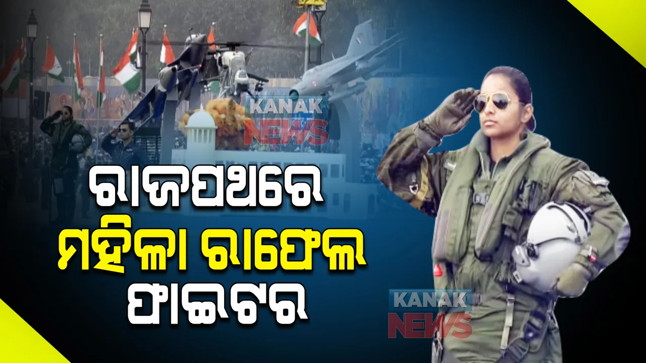  ରାଜପଥରେ ପୁଣି ଦେଖିବାକୁ ମିଳିଲା ନାରୀ ଶକ୍ତି : ପ୍ରଥମଥର ପାଇଁ ପରେଡରେ ସାମିଲ ହେଲେ ରାଫେଲ ଯୁଦ୍ଧ ବିମାନର ଏକମାତ୍ର ମହିଳା ପାଇଲଟ ଶିବାଙ୍ଗୀ ସିଂ