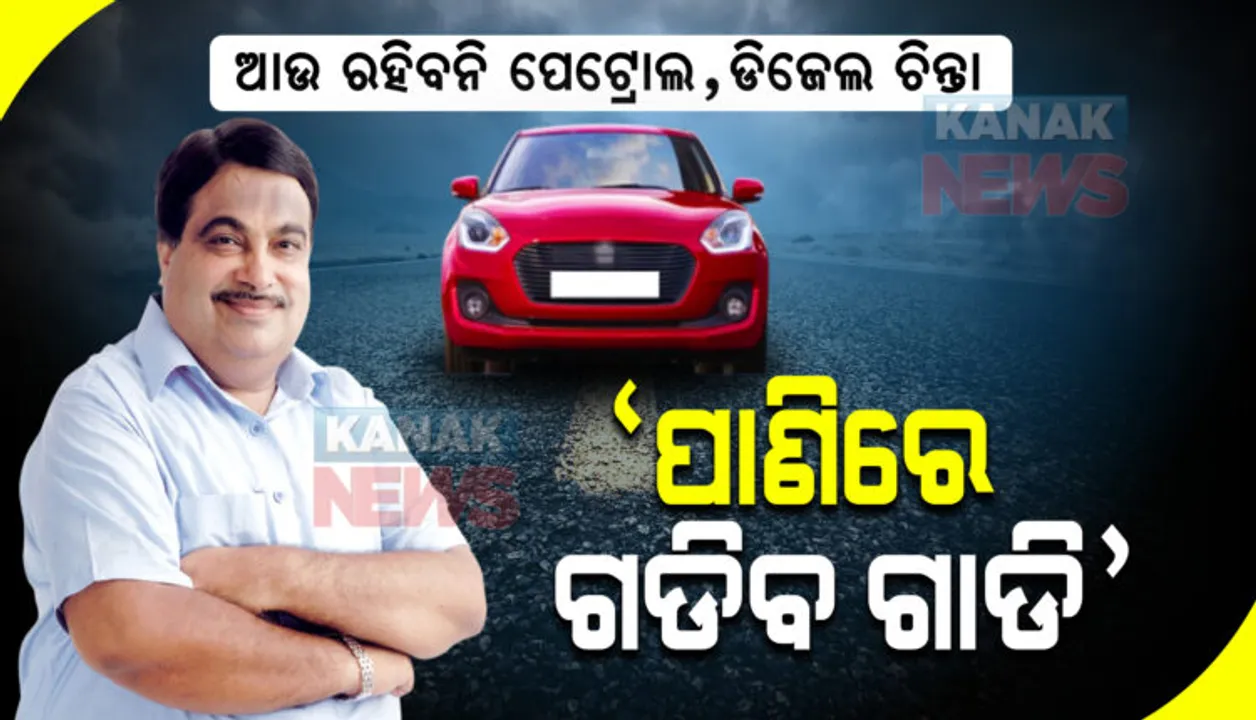  ଏବେ ପେଟ୍ରୋଲ ଡିଜେଲର ଚିନ୍ତା ଗଲା । ଏଣିକି ପାଣିରେ ଚାଲିବ ଗାଡି
