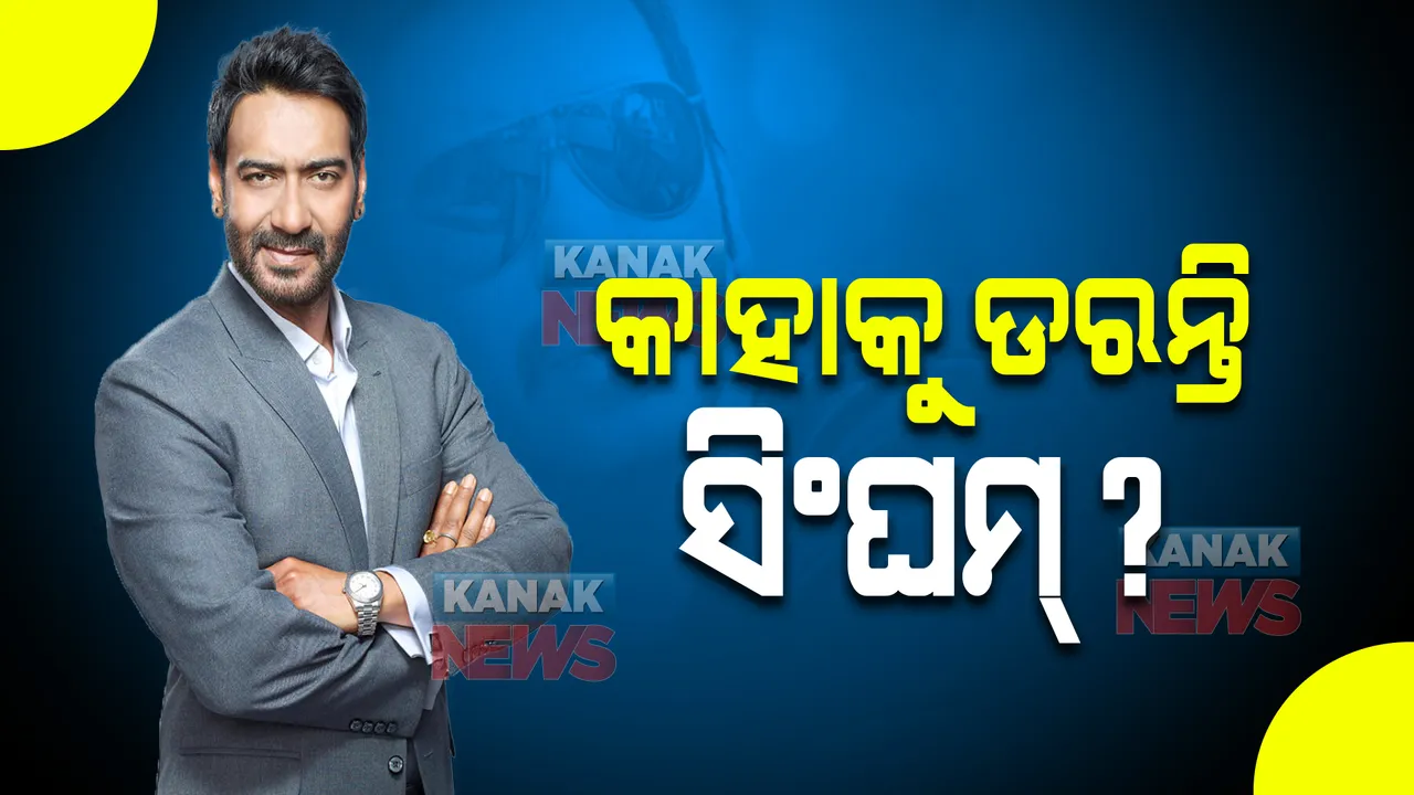  କାହାକୁ ଡରନ୍ତି ସିଂଘମ୍? ଯାହାକୁ ନେଇ ଥଟ୍ଟା କରନ୍ତି ପତ୍ନୀ କାଜଲ ।