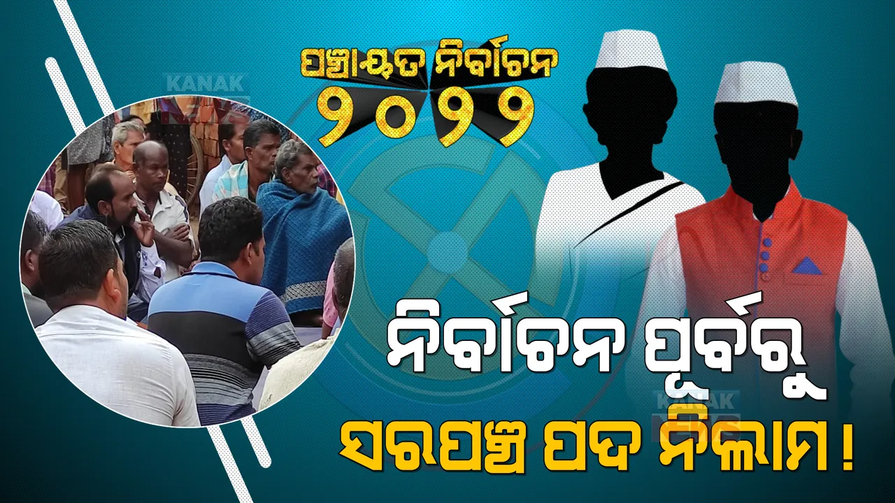  ନାମାଙ୍କନ ଭିତରେ ପଦ ନିଲାମ ! ୪୪ ଲକ୍ଷରେ ସରପଞ୍ଚ ପଦ ହେଲା ବିକ୍ରି, ବଲାଙ୍ଗୀର ପୁଇଁତଳା ବ୍ଲକରୁ ଆସିଲା ସାଂଘାତିକ ଅଭିଯୋଗ ।