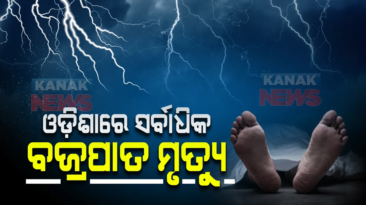  ଓଡ଼ିଶାର ପିଛା ଛାଡୁନି ପ୍ରାକୃତିକ ବିପର୍ଯ୍ୟୟ : ଆଇଏମଡିର ଜଳବାୟୁ ରିପୋର୍ଟ, ୨୦୨୧ରେ ରାଜ୍ୟରେ ସର୍ବାଧିକ ବଜ୍ରପାତ ମୃତ୍ୟୁ, ଯାଇଛି ୨୧୩ ଜଣଙ୍କ ଜୀବନ