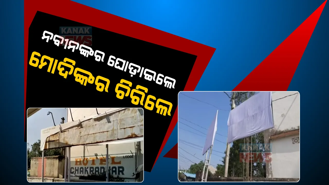  କେନ୍ଦୁଝର ଜିଲ୍ଲା ପ୍ରଶାସନର ଅଜବ ନୀତି । ନବୀନଙ୍କ ଫଟୋ ଥିବା ହୋଡିଂକୁ ଘୋଡାଉଥିବା ବେଳେ ଚିରୁଛନ୍ତି ମୋଦିଙ୍କ ଫଟୋ ଥିବା ହୋଡିଂ ।