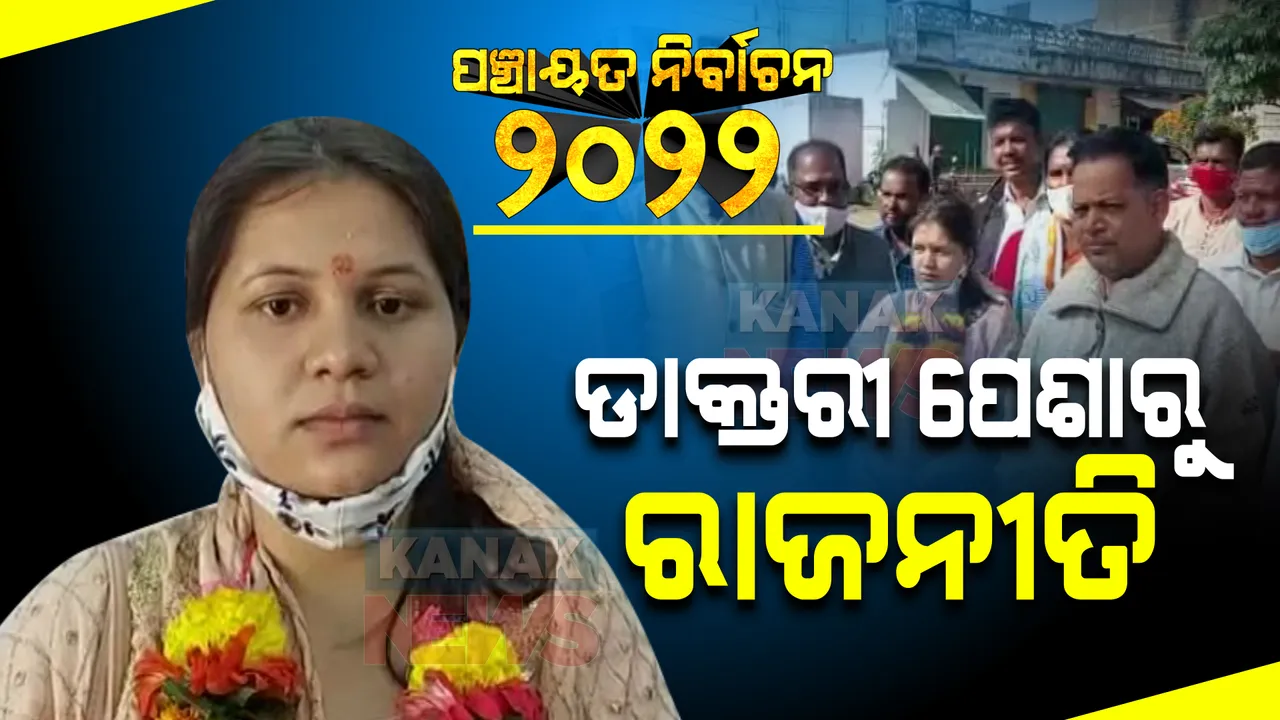  ଡାକ୍ତରୀ ସେବା ସହ କରିବେ ରାଜନୀତି : ପୂର୍ବତନ ବିଧାୟକ ଭୁଜବଳ ମାଝିଙ୍କ ଝିଅ ଲଢିବେ ପଞ୍ଚାୟତ ନିର୍ବାଚନ