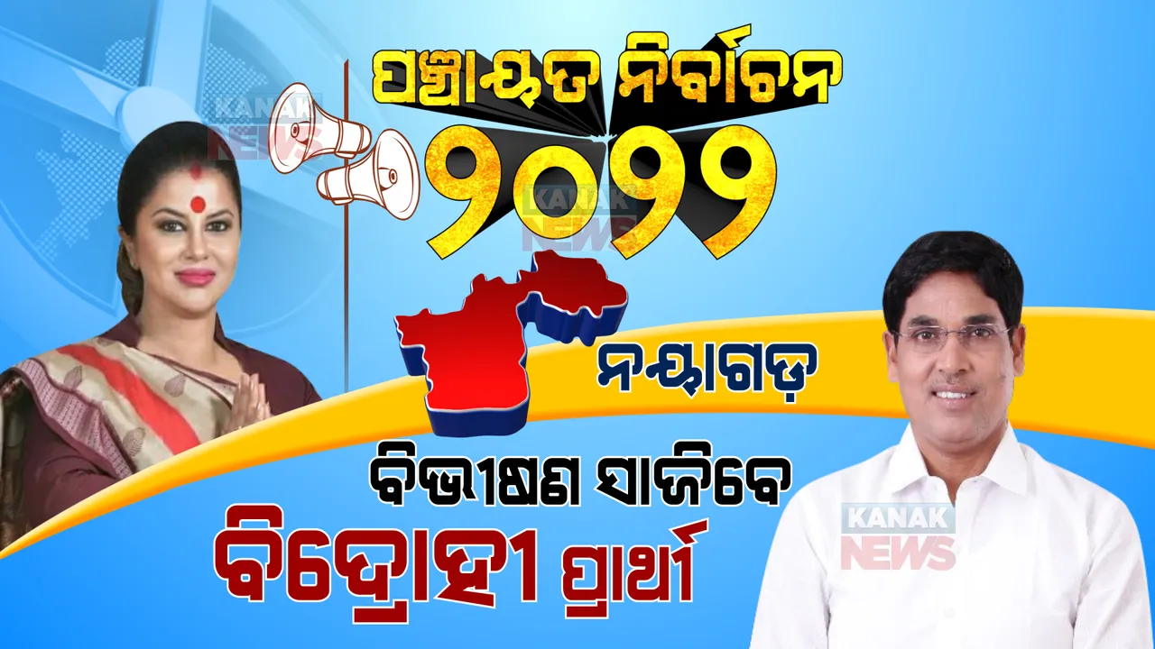  ନୟାଗଡ ରାଜନୀତି, ବଢିଲାଣି ତାତି । ବିଜେଡି-ବିଜେପିକୁ ବିପଦ ବିଦ୍ରୋହୀ ପ୍ରାର୍ଥୀ, ଅସ୍ତିତ୍ୱ ବଞ୍ଚାଇବାକୁ କଂଗ୍ରେସର ରଣନୀତି ।