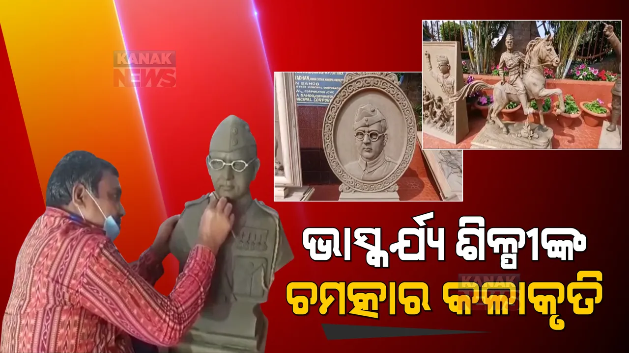  ନେତାଜୀଙ୍କୁ ନେଇ ଭାସ୍କର୍ଯ୍ୟ ଶିଳ୍ପୀଙ୍କ ଚମତ୍କାର କଳାକୃତି । ସୁବାଷ ବୋଷଙ୍କ ଜୀବନକୁ ଦେଉଛନ୍ତି ନୂତନ ଜୀବନ ।