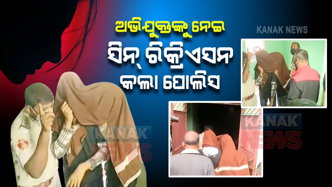  ଭୁବନେଶ୍ୱର ତାରିଣୀ ବସ୍ତି ସୁରେଖା ମୃତ୍ୟୁ ମାମଲା : ଘଟଣାସ୍ଥଳରେ ଅଭିଯୁକ୍ତଙ୍କୁ ନେଇ ସିନ୍ ରିକ୍ରିଏସନ କଲା ପୋଲିସ 