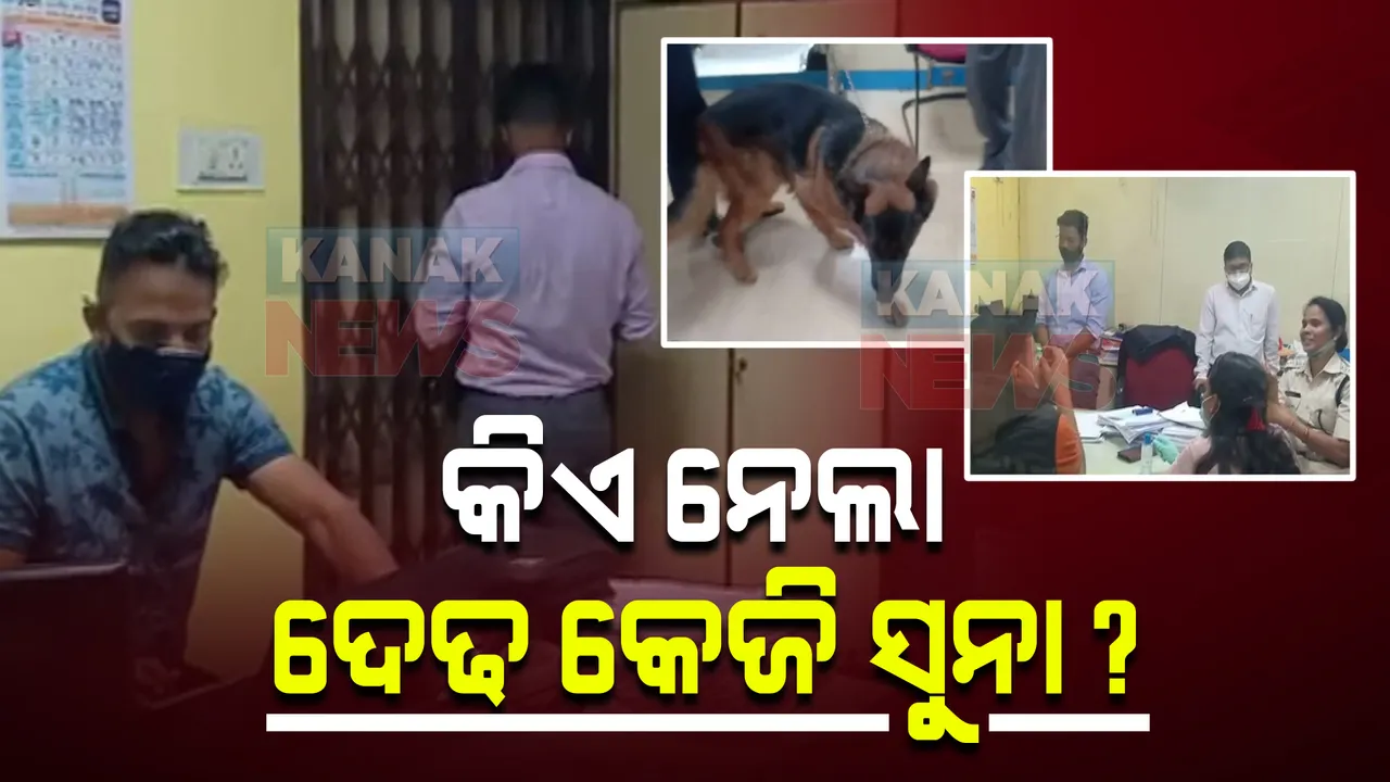  କେମିତି ବ୍ୟାଙ୍କ ଲକରରୁ ଗାଏବ ହେଲା ଦେଢ କେଜି ସୁନା : ସିସିଟିଭ ଆଧାରରେ ଛାନଭିନ୍ କରୁଛି ଲକ୍ଷ୍ମୀପୁର ପୋଲିସ