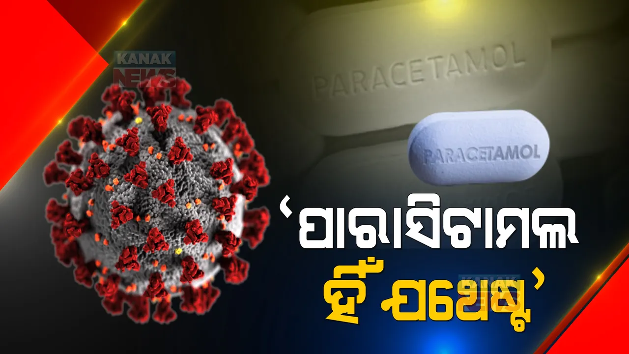  କରୋନାର ସ୍ୱଳ୍ପ ଲକ୍ଷଣରୁ ରକ୍ଷା ପାଇବା ପାଇଁ ପାରାସିଟାମଲ ହିଁ ଯଥେଷ୍ଟ । ଆଜିଥ୍ରୋମାଇସିନ୍ ଓ ମଲୁନୋପିରାଭିରର ବହୁଳ ବ୍ୟବହାର ନେଇ ଚିନ୍ତା ବ୍ୟକ୍ତ କଲେ ବିଶେଷଜ୍ଞ