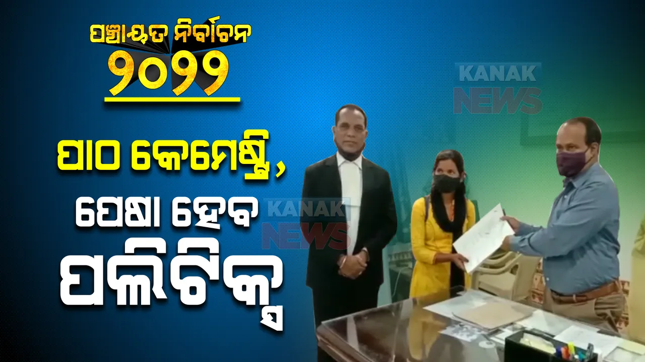  ପାଠ କେମେଷ୍ଟ୍ରି, ପେଷା ହେବ ପଲିଟିକ୍ସ : ରାୟଗଡା କାଶୀପୁରରୁ ଜିଲ୍ଲା ପରିଷଦ ପାଇଁ ନାମାଙ୍କନ ଭରିଲେ ରିୟା