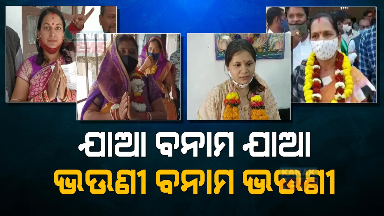  ରାଜନୀତି ଆଗରେ ସମ୍ପର୍କ ମାନିଲା ହାର । ପଞ୍ଚାୟତ ଇଲେକ୍ସନରେ ପରସ୍ପର ବିରୋଧରେ ଲଢିବେ ଦୁଇ ଭଉଣୀ ଓ ଦୁଇ ଯାଆ ।