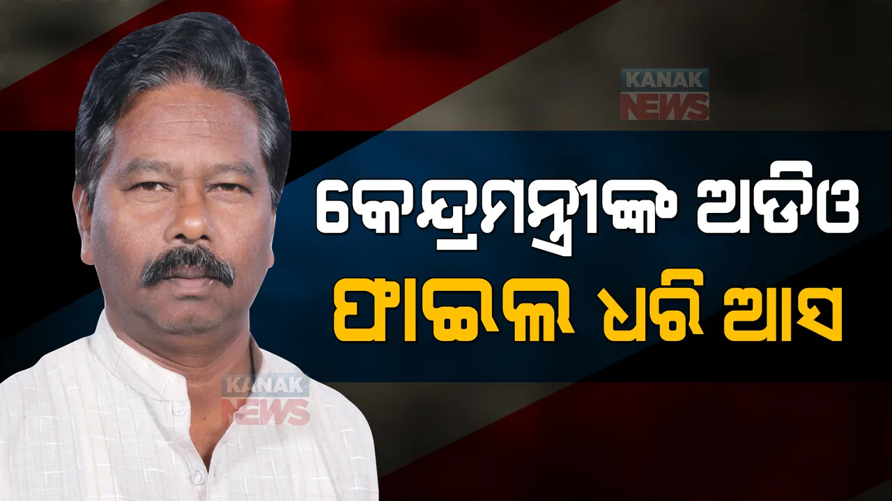  ବିବାଦରେ ବିଶ୍ୱେଶ୍ୱର ଟୁଡୁ: ୨ ଅଧିକାରୀଙ୍କୁ ମାଡ ମାରିବା ଅଭିଯୋଗରେ ଦାୟର ହେଲା ମାମଲା 