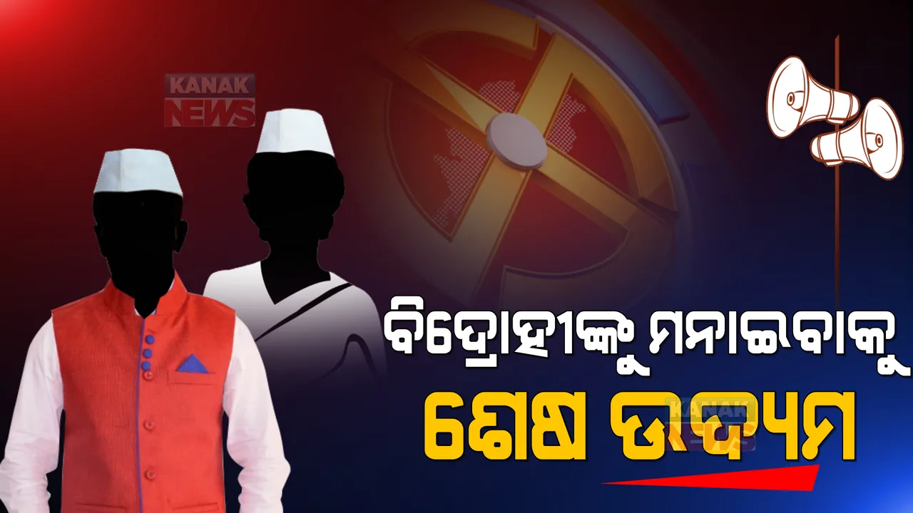 ବିଦ୍ରୋହୀଙ୍କୁ ମନାଇବାକୁ ଶେଷ ଉଦ୍ୟମ । ସାମ, ଦାମ, ଦଣ୍ଡ, ଭେଦ ନୀତି ଆପଣାଉଛନ୍ତି ନେତା ।
