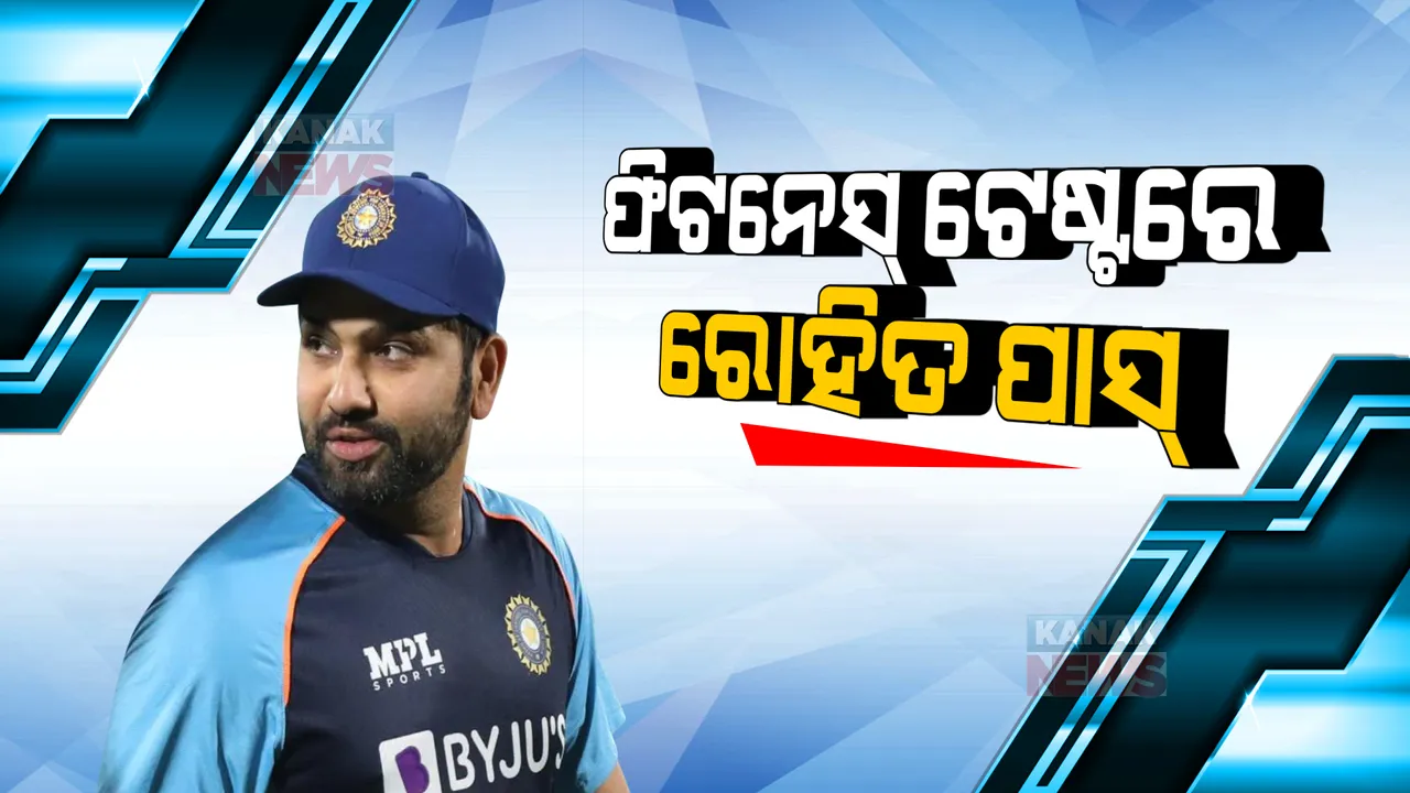  ଫିଟନେସ୍ ଟେଷ୍ଟରେ ପାସ୍ ହେଲେ ରୋହିତ ଶର୍ମା । ୱେଷ୍ଟଇଣ୍ଡିଜ୍ ବିପକ୍ଷ ସିରିଜରେ ନେବେ ଦଳର ନେତୃତ୍ୱ ।