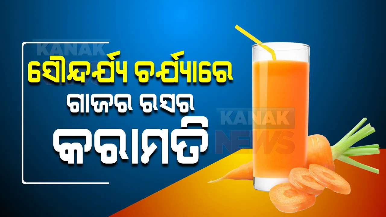  ସୌନ୍ଦର୍ଯ୍ୟ ଚର୍ଯ୍ୟାରେ ଗାଜରର କରାମତି । କିଛି ଦିନର ବ୍ୟବହାର ଆଣିବ ଫରକ ।