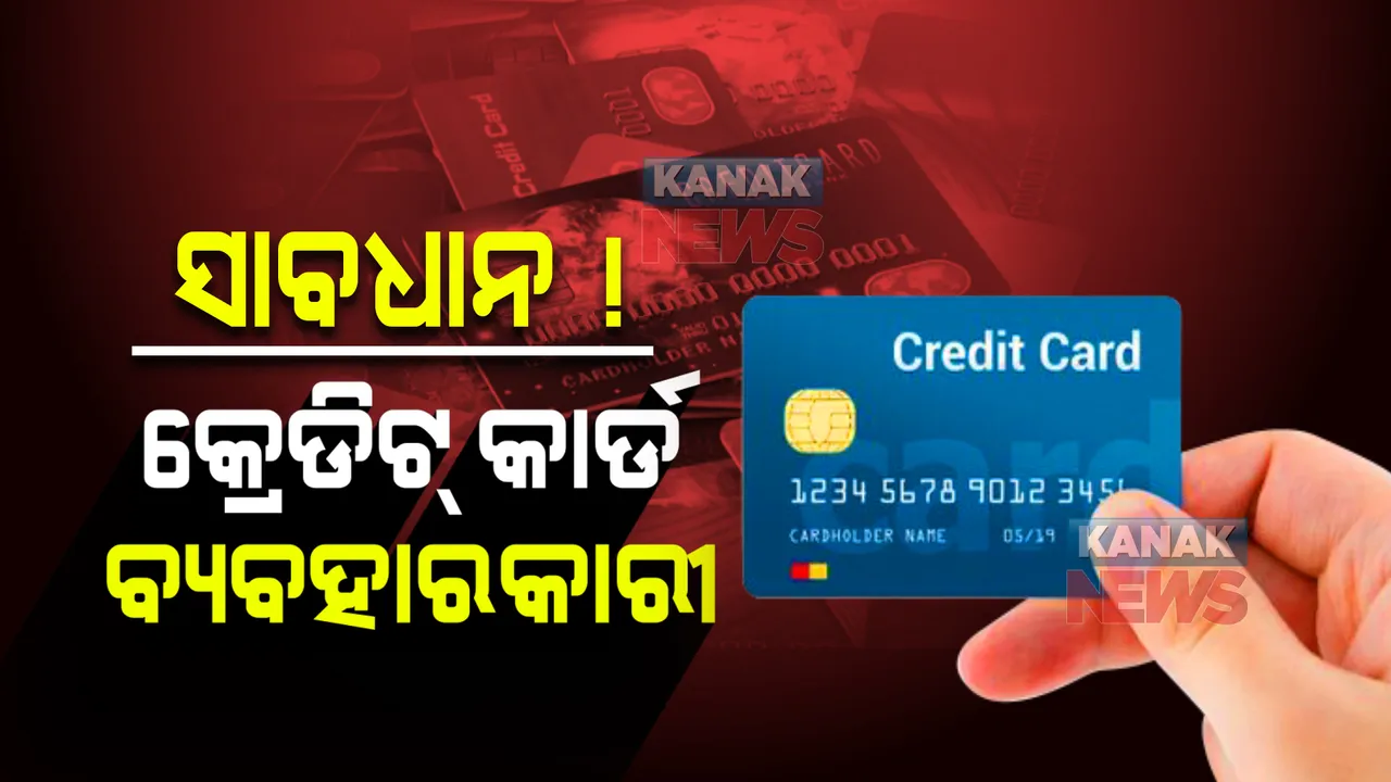  ସାବଧାନ ! କ୍ରେଡିଟ୍ କାର୍ଡ ବ୍ୟବହାରକାରୀ । ବଢିଲା ପେନାଲ୍ଟି ଚାର୍ଜ, ଜାଣନ୍ତୁ କେତେ ଟଙ୍କା ପାଇଁ ଦେବାକୁ ପଡିବ କେତେ?