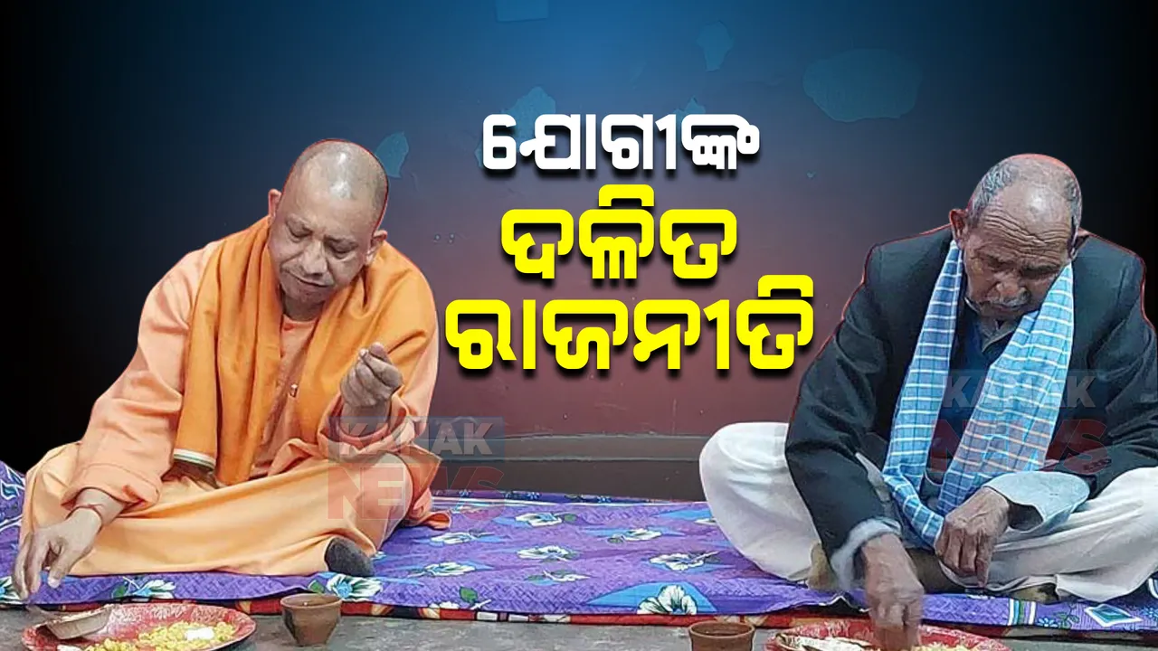  ସମାଜବାଦୀ ପାର୍ଟିକୁ କାଉଣ୍ଟର କରିବାକୁ ଯୋଗୀଙ୍କ ଉଦ୍ୟମ । ଦଳିତଙ୍କ ଘରେ କଲେ ମଧ୍ୟାହ୍ଣ ଭୋଜନ, ଅଖିଳେଶଙ୍କୁ କଲେ ଟାର୍ଗେଟ