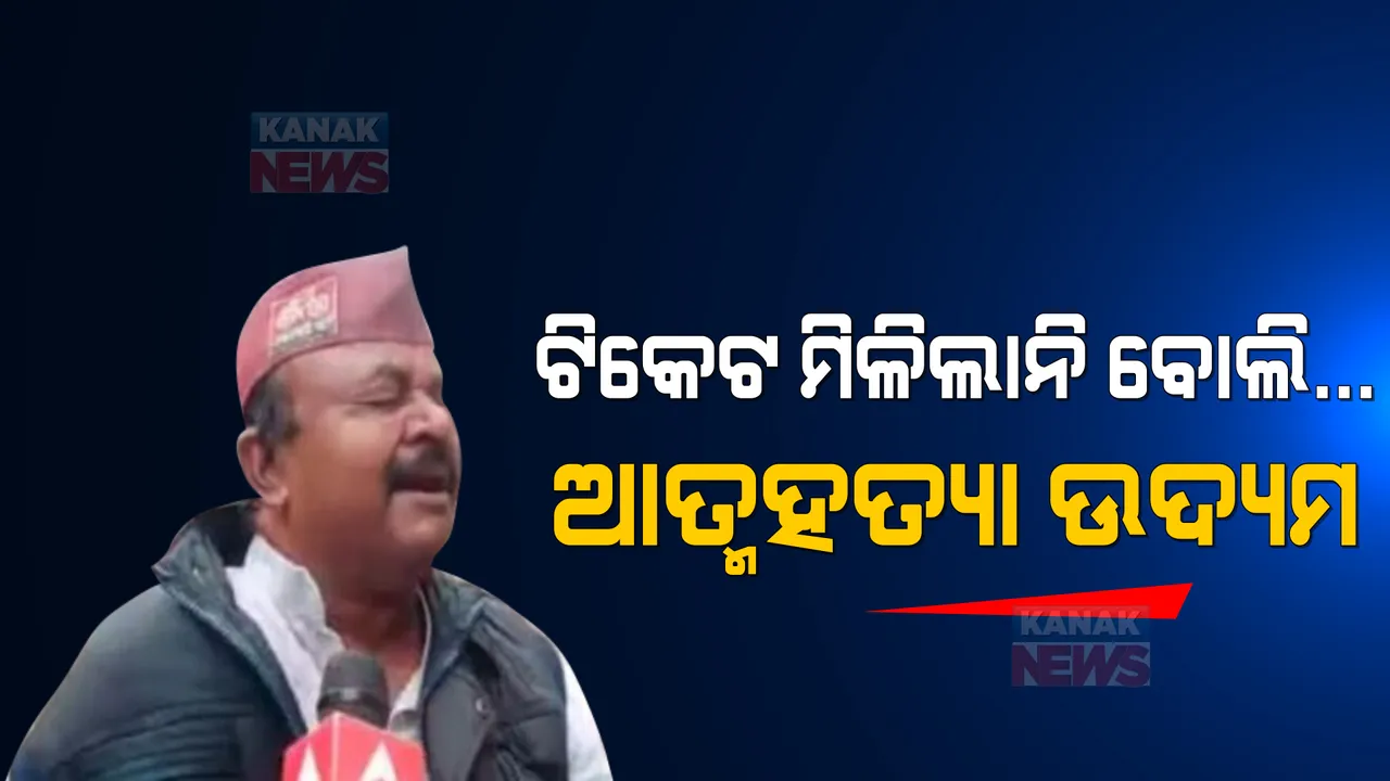  ଟିକେଟ ମିଳିଲାନି ବୋଲି... ସମାଜବାଦୀ ପାର୍ଟି କାର୍ଯ୍ୟାଳୟ ବାହାରେ ଆତ୍ମହତ୍ୟା ଉଦ୍ୟମ କଲେ ଆଶାୟୀ ପ୍ରାର୍ଥୀ