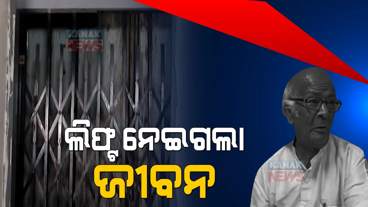  ହାଇଟେକ୍ ପ୍ଲାଜା ପାଲଟିଲା ମରଣଯନ୍ତା । କାମ କଲାନି ଲିଫ୍ଟର ସେନ୍ସର, ଚାଲିଗଲା ବୃଦ୍ଧଙ୍କ ଜୀବନ ।