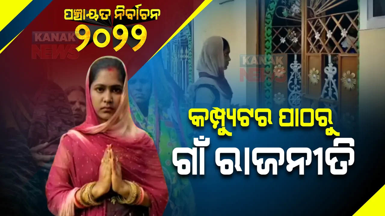  କମ୍ପ୍ୟୁଟର ପାଠରୁ ଗାଁ ରାଜନୀତି : ବିସିଏ ଡିଗ୍ରୀଧାରୀ ଏବେ ସରପଞ୍ଚ ପ୍ରାର୍ଥୀ