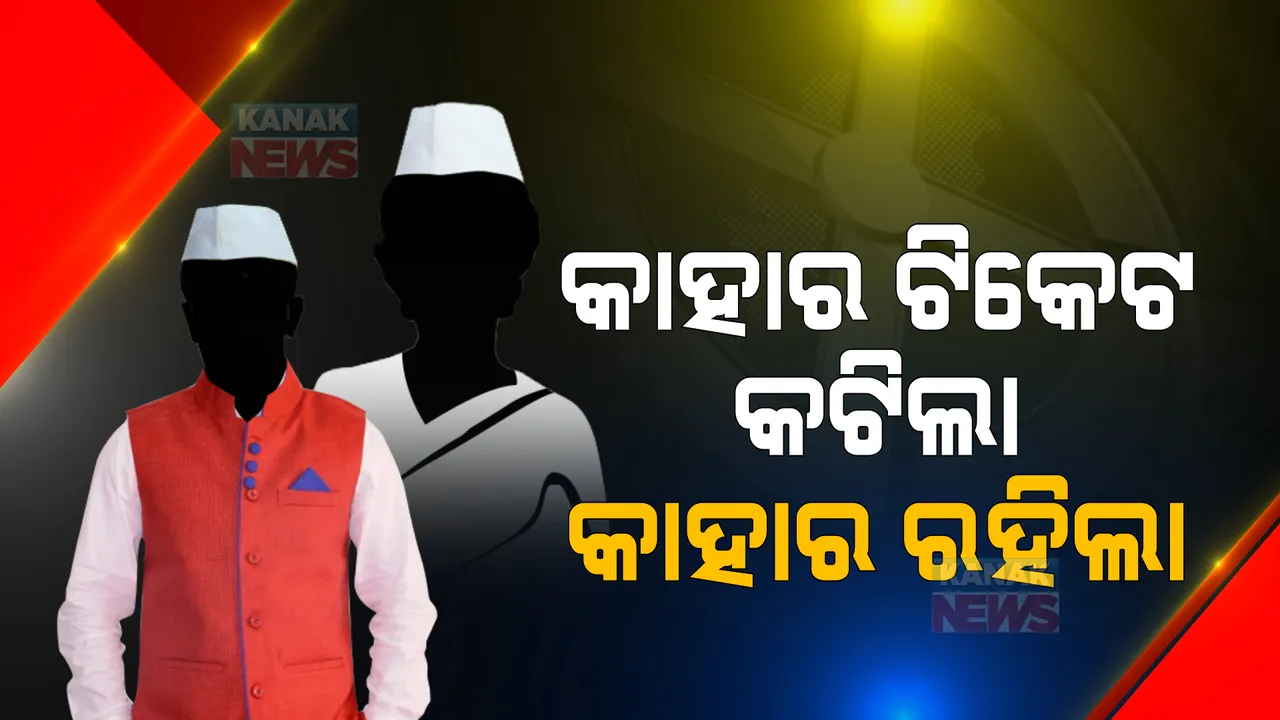  ପଞ୍ଚାୟତ ନିର୍ବାଚନ : କର୍ମୀଙ୍କୁ ଏକାଠି ରଖିବାକୁ ମନ୍ତ୍ରୀ ଛୁଆଁଇଲେ ଅବଢ଼ା । ବାଲେଶ୍ୱରରେ ରାତିରେ ଟିକେଟ ମିଳିଲା, ସକାଳେ କଟିଗଲା