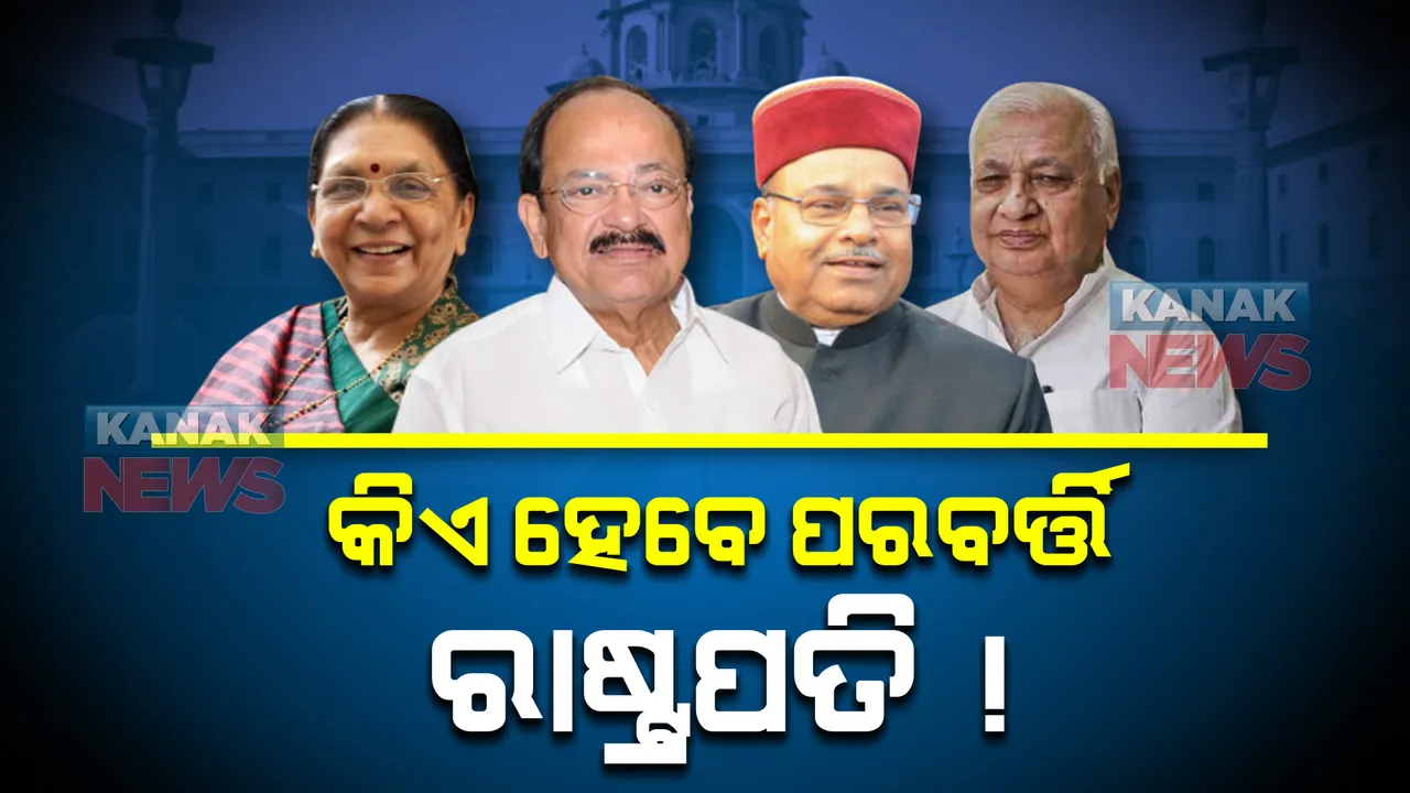  ଜୁଲାଇ ମାସରେ ସରୁଛି ରାଷ୍ଟ୍ରପତିଙ୍କ କାର୍ଯ୍ୟକାଳ, ପରବର୍ତ୍ତି ରାଷ୍ଟ୍ରପତି ଚୟନ ନେଇ ବିଜେପିର ମନ୍ଥନ