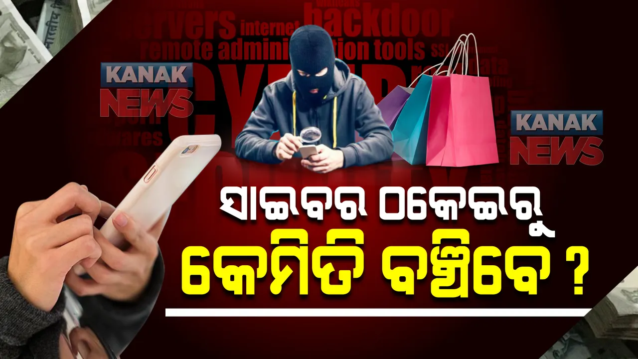  ମଲରେ ଦିଅନ୍ତୁ ନାହିଁ ମୋବାଇଲ ନମ୍ବର : ଜାମତରା ଗ୍ୟାଙ୍ଗ ଧରାପଡ଼ିବା ପରେ ସତର୍କ କରାଇଲେ ସାଇବର ଏକ୍ସପର୍ଟ