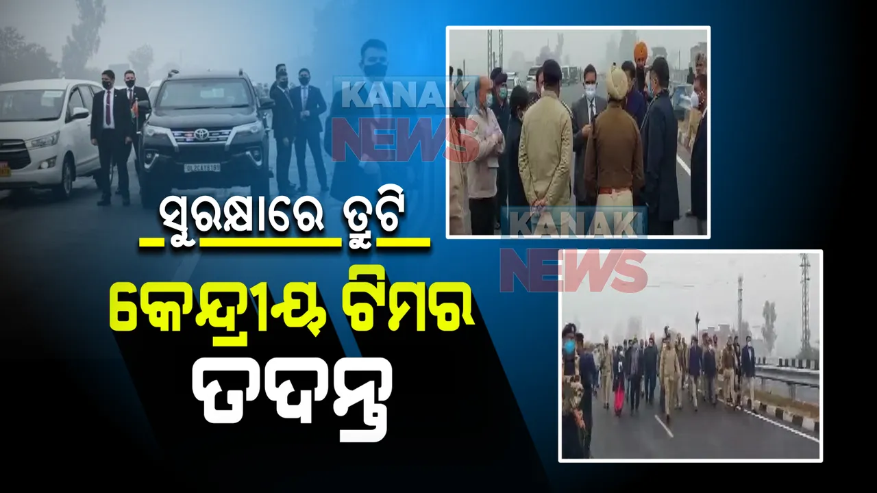  ପ୍ରଧାନମନ୍ତ୍ରୀଙ୍କ ସୁରକ୍ଷାରେ ତ୍ରୁଟି ନେଇ ସୁପ୍ରିମକୋର୍ଟରେ ଶୁଣାଣି : ଏନଆଇଏ ତଦନ୍ତ ଦାବି କଲେ ଆବେଦନକାରୀଙ୍କ ଓକିଲ