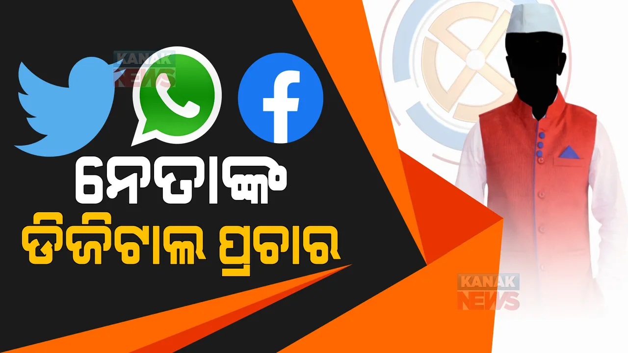  ଲଢେଇ ଚାଲିବ ଫେସବୁକରେ...ଭିଡିଓ ଘୂରି ବୁଲିବ ହ୍ୱାଟସଆପରେ । ପଞ୍ଚାୟତ ପ୍ରଚାର ପାଇଁ ଡିଜିଟାଲ ଭରସା ।