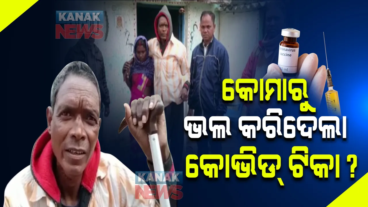 ୪ବର୍ଷ ହେବ ବିଛଣାରେ ପଡି ରହିଥିଲେ... କୋଭିଡ୍ ଟିକା ନେବା ପରେ ସୁସ୍ଥ ହୋଇଗଲେ !