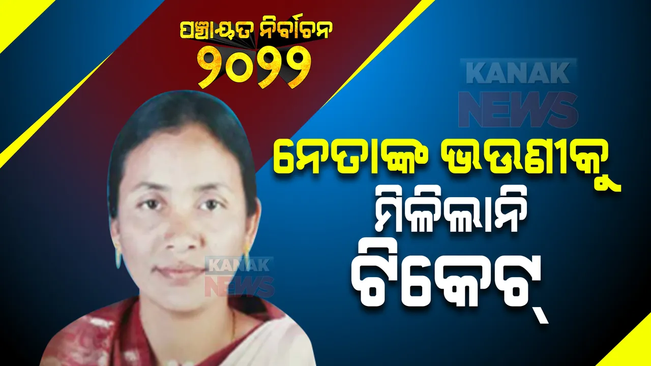  ପଦାରେ ପଡିଲା ଦଳୀୟ କନ୍ଦଳ । ନେତାଙ୍କ ଭଉଣୀକୁ ମିଳିଲାନି ଟିକେଟ୍ ।