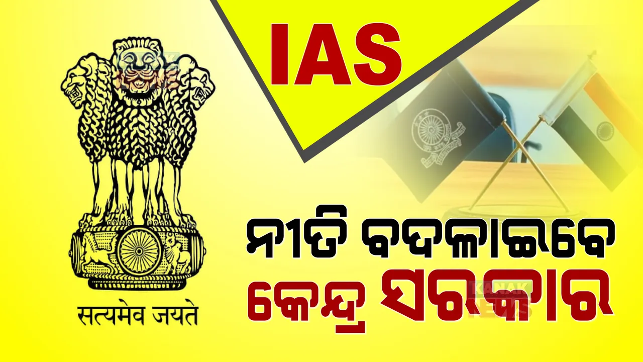  ଡେପୁଟେସନକୁ ନେଇ ମୁହାଁମୁହିଁ କେନ୍ଦ୍ର-ରାଜ୍ୟ । ଦିଲ୍ଲୀର ପଦକ୍ଷେପ ବଢାଇଲା ରାଜନୀତିର ପାରା