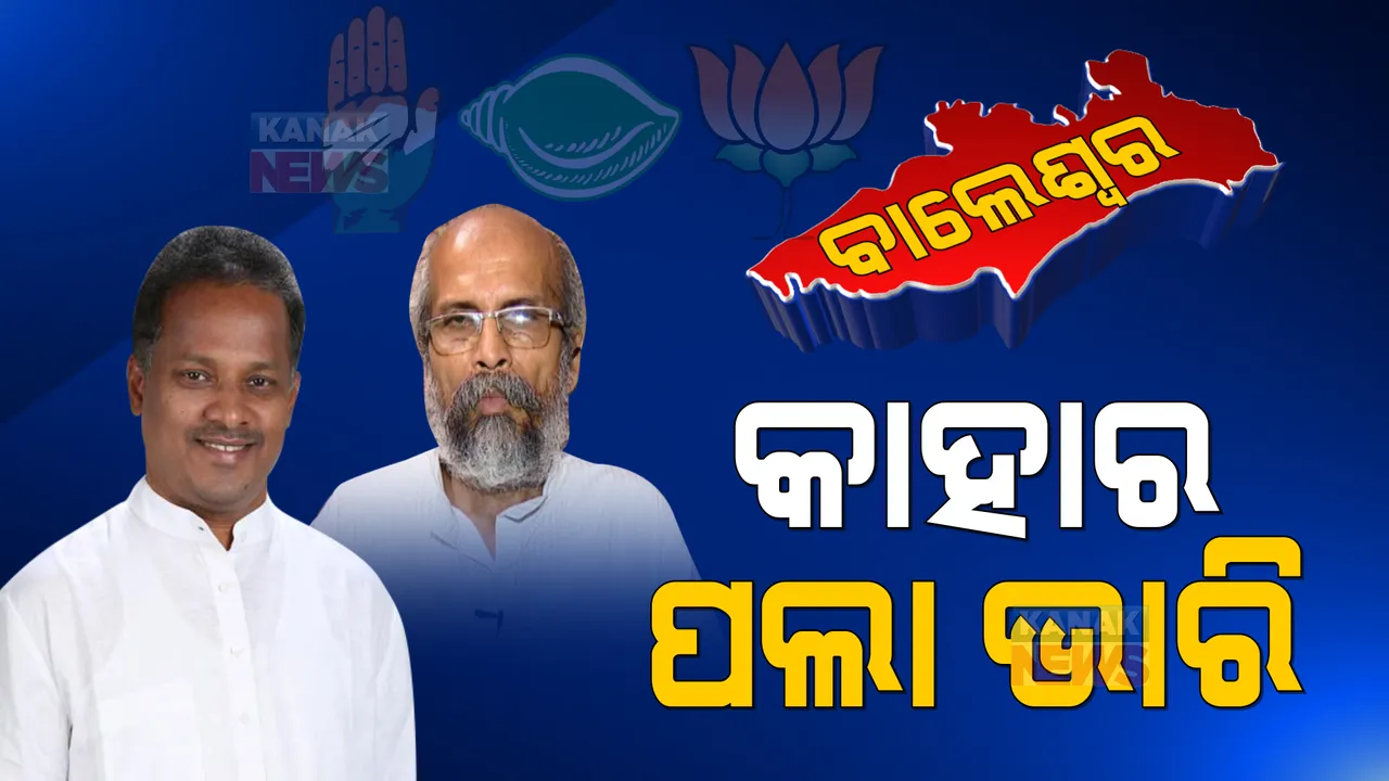  ବାଲେଶ୍ୱର ବାଜିରେ କାହାର ହେବ ବାଜିମାତ୍ ? ପତିଆରାର ଲଢେଇରେ କେଉଁ ନେତା ରହିବେ ଆଗରେ ?