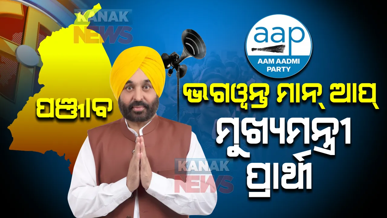  ପଞ୍ଜାବ ପାଇଁ ମୁଖ୍ୟମନ୍ତ୍ରୀ ଚେହେରା ଘୋଷଣା କଲା ଆମ୍ ଆଦମୀ ପାର୍ଟି, ପବ୍ଲିକ ଭୋଟିଂ ଆଧାରରେ ଘୋଷଣା କଲେ କେଜ୍ରିୱାଲ
