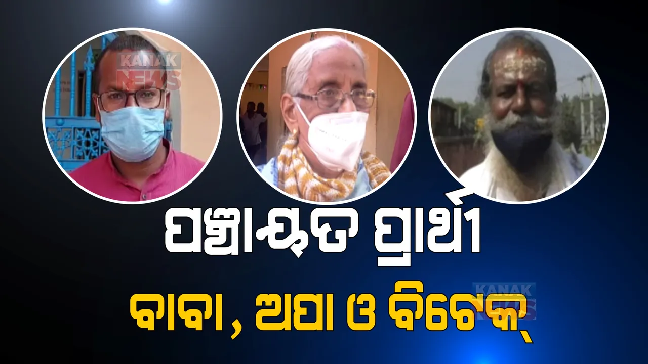  ସରପଞ୍ଚ ପାଇଁ ଲଢ଼ୁଛନ୍ତି ବିଟେକ୍ ଡିଗ୍ରୀଧାରୀ । ଜିଲ୍ଲା ପରିଷଦ ସଦସ୍ୟ ହେବା ପାଇଁ ଆଶା ରଖିଛନ୍ତି କୁଞ୍ଜ ଅପା । ସେପଟେ ଇଲେକ୍ସନ ମୈଦାନରେ ବାବା ବୃନ୍ଦାବନ