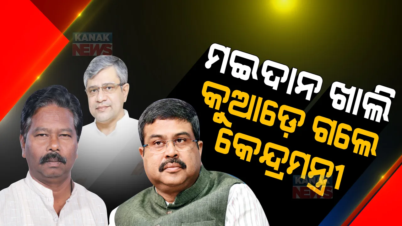  ସରଗରମ ହେଉଛି ପଞ୍ଚାୟତ ମଇଦାନ । ହେଲେ, ଦେଖାନାହାଁନ୍ତି ତିନି କେନ୍ଦ୍ର ମନ୍ତ୍ରୀ, କାହାକୁ ନେଇ ଲଢ଼ିବେ ବିଜେପି ପ୍ରାର୍ଥୀ?