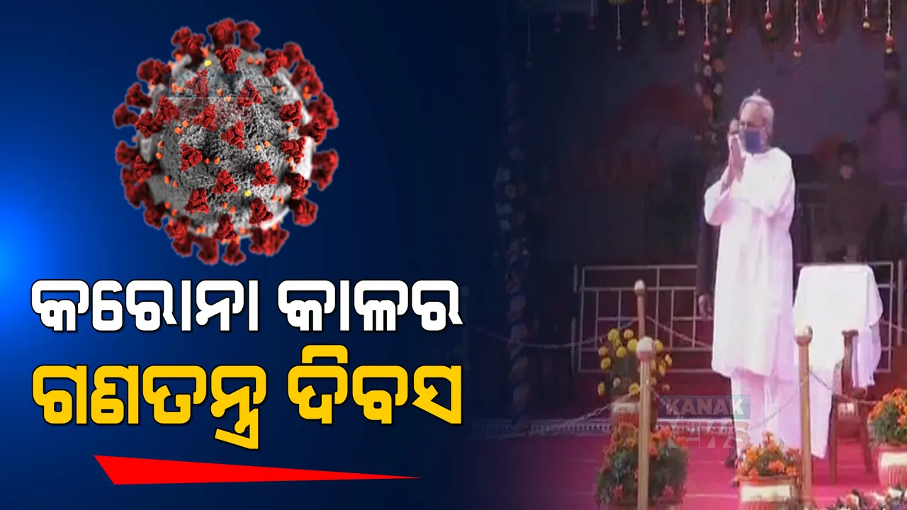  ମହାତ୍ମାଗାନ୍ଧୀ ମାର୍ଗରେ ୭୩ତମ ସାଧାରଣତନ୍ତ୍ର ଦିବସ ପାଳିତ । ମୁଖ୍ୟମନ୍ତ୍ରୀ କହିଲେ ଉତ୍ସବ ଭିତରେ କରୋନା ସ୍ଥିତିକୁ ଭୁଲିଯିବା ଉଚିତ ନୁହେଁ ।