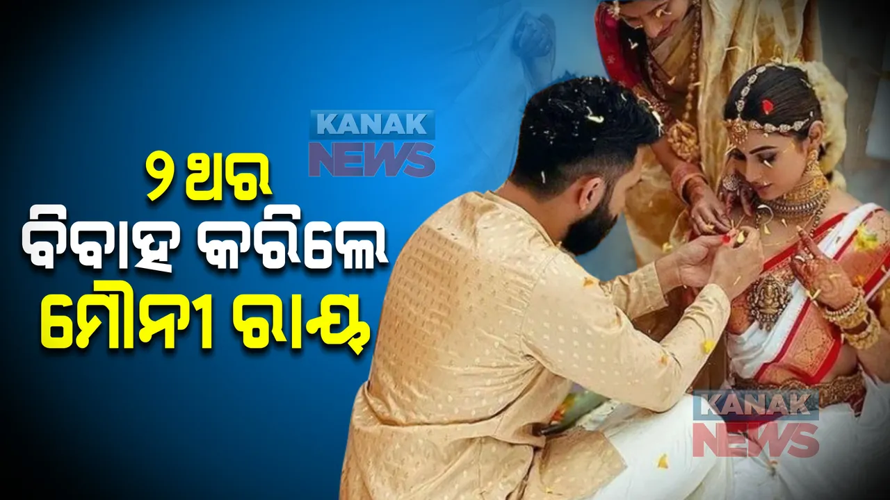  ବିବାହ କଲେ ମୌନୀ ରାୟ । ଦୁଇଥର ପଡିଲା ହାତଗଣ୍ଠି
