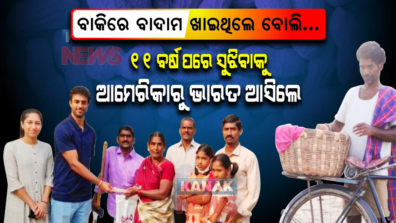  ୨୫ ଟଙ୍କା ପାଇଁ ଆମେରିକାରୁ ଭାରତ ଆସିଲେ , ୧୧ ବର୍ଷ ପରେ ଧାର ସୁଝିଲେ ଭାଇ ଭଉଣୀ ।