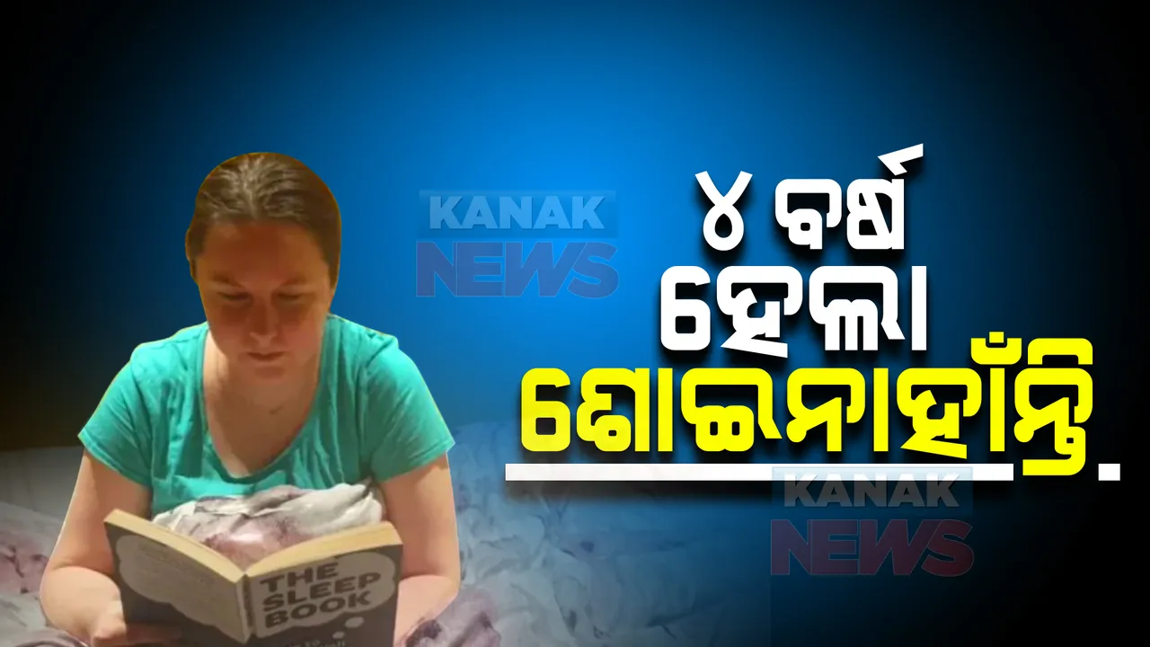  ୪ ବର୍ଷ ହେଲା ଶୋଇନାହାଁନ୍ତି । ଛୁଟି କାଟି ଫେରିବା ପରେ ମହିଳାଙ୍କୁ ନିଦ ହେଉନି ।