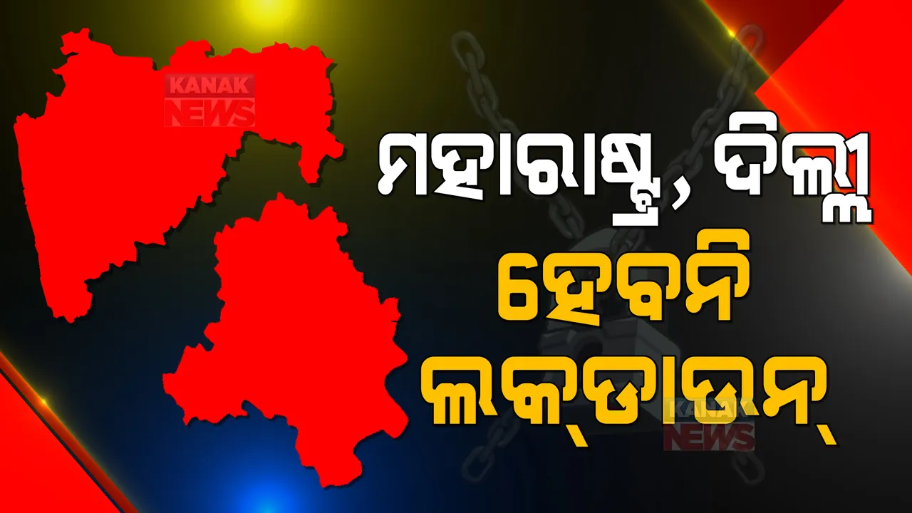  ମହାରାଷ୍ଟ୍ର ଓ ଦିଲ୍ଲୀରେ ରକେଟ ଭଳି ମାଡୁଛି କରୋନା । ହେଲେ ଲକଡାଉନ୍ ସପକ୍ଷରେ ନାହାଁନ୍ତି ଦୁଇ ରାଜ୍ୟର ମୁଖ୍ୟମନ୍ତ୍ରୀ ।