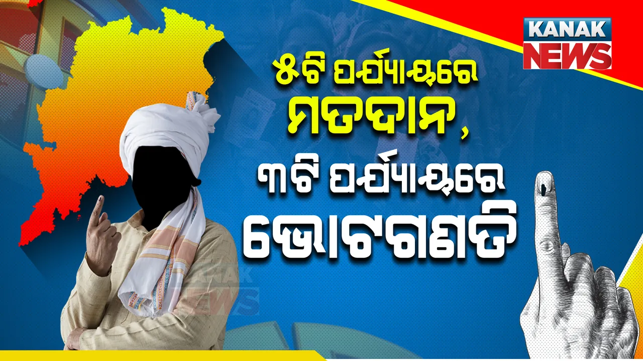  ପଞ୍ଚାୟତ ନିର୍ବାଚନ : ପ୍ରଥମଥର ୩ଟି ପର୍ଯ୍ୟାୟରେ ହେବ ଭୋଟ ଗଣତି । ଜାଣନ୍ତୁ କେବେ ହେବ ଭୋଟ ଗଣତି?