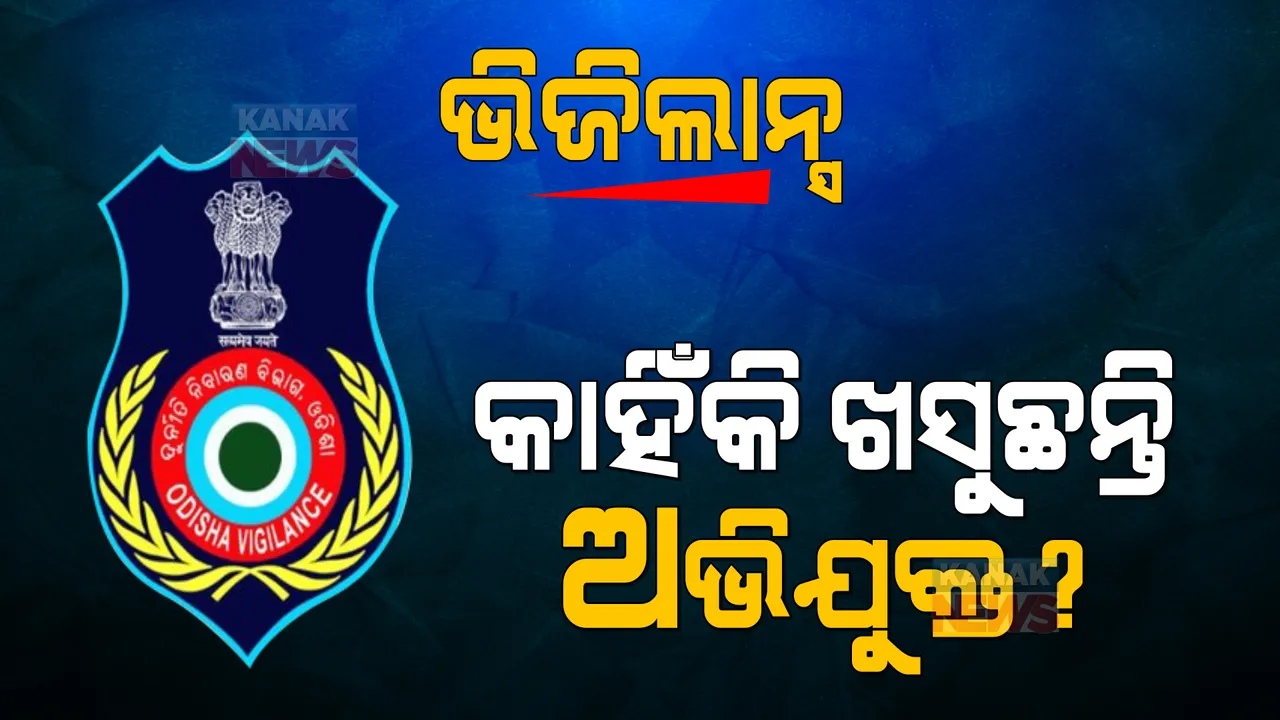  ଭିଜିଲାନ୍ସର ହାୱା ବେଶୀ କାମ କମ୍ । ସବୁଠାରୁ ବଡ ରେଡ୍ ମାମଲାରେ ଦେଇପାରିଲାନି ଚାର୍ଜସିଟ, ବେଲ୍ ପାଇଗଲେ ଅଭିଯୁକ୍ତ ।