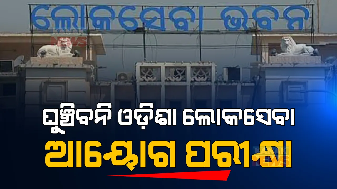  ଘୁଞ୍ଚିବନି ଓଡ଼ିଶା ଲୋକସେବା ଆୟୋଗ ପରୀକ୍ଷା । କୋଭିଡ୍ କଟକଣାରେ ୨୦ରୁ ହେବ ପରୀକ୍ଷା ।