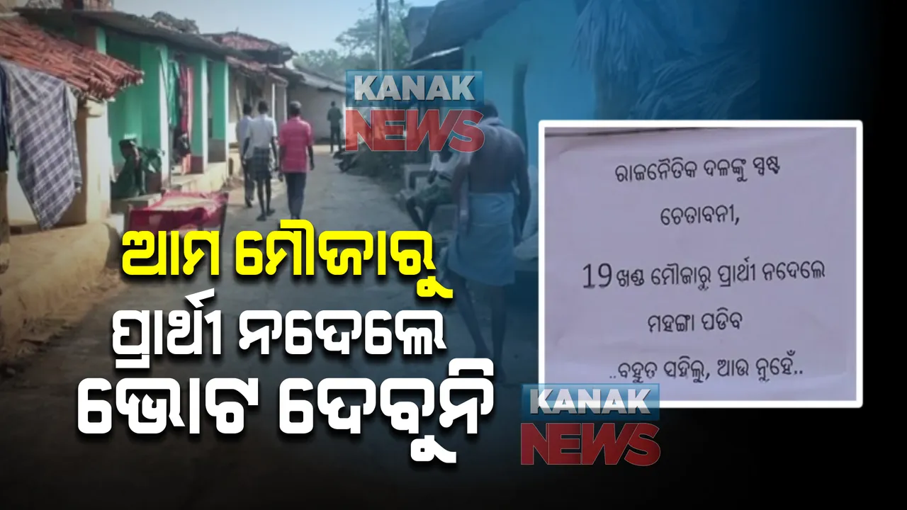  ଆମ ମୌଜାରୁ ପ୍ରାର୍ଥୀ ନଦେଲେ ଭୋଟ ଦେବୁନି: ଏମିତି ଚେତାବନୀ ଦେଲେ ୧୯ ଖଣ୍ଡ ମୌଜାର ଭୋଟର