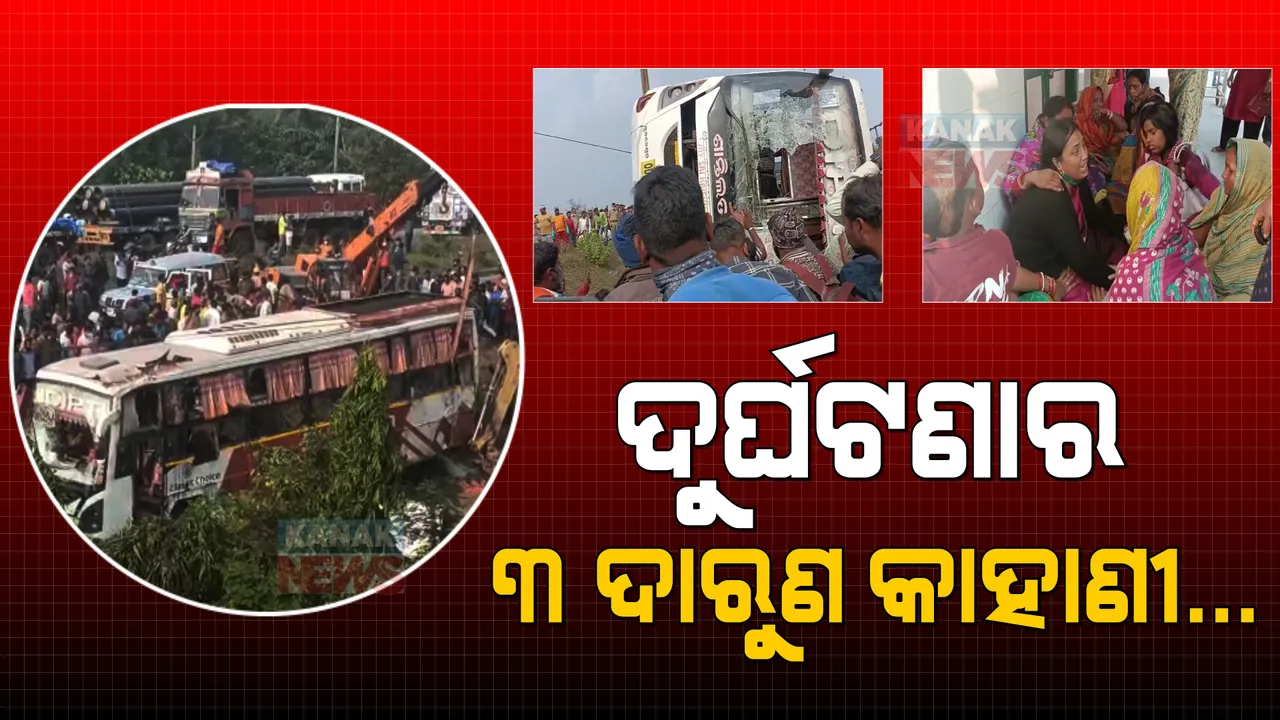  ମଝି ରାସ୍ତାର ମୃତ୍ୟୁ: ବାପ ହାତରୁ ଝିଅକୁ ଟାଣିନେଲା, କାହାଠୁ ମାଆ ଛଡେଇନେଲା... କନ୍ଦାଇଦେଲା ଦୁର୍ଘଟଣାର ୩ ଦାରୁଣ କାହାଣୀ